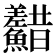 𩽫