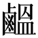 𪉸