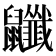 𪖎
