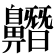 𪖼