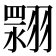 𮋏