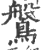𪄀(印刷字体·宋·广韵)