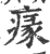 𤸁(印刷字体·宋·广韵)