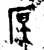 𪠊(金文·西周·西周中期)