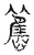 旧(传抄·宋·汗简)