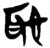 恥(简·楚〔战国〕·郭店)