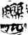 骊(印刷字体·宋·增韵)