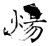 煬(石经·唐·开成石经)