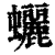 𧕯(印刷字体·清·康熙字典)