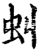 虬(印刷字体·宋·增韵)