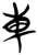 东(简·楚〔战国〕·郭店)