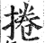 卷(印刷字体·明·洪武正韵)