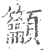 吁(印刷字体·宋·广韵)