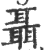 聶(印刷字体·宋·广韵)