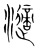 𤁷(传抄·宋·集篆古文韵海)