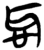 𫹸(简·楚〔战国〕·上博)