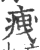 𤵺(印刷字体·宋·广韵)