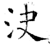 决(石经·唐·开成石经)