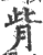 𦙼(印刷字体·宋·广韵)