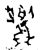 䵼(金文·西周·西周中期)