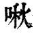 啾(印刷字体·清·康熙字典)