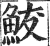 鲅(印刷字体·明·洪武正韵)