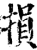 損(印刷字体·宋·增韵)