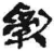 乱(简·秦·睡虎地)