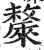 斄(印刷字体·明·洪武正韵)