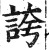 夸(印刷字体·明·洪武正韵)