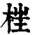 𣒈(印刷字体·清·康熙字典)