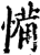 𢞎(印刷字体·宋·增韵)