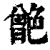 䒏(印刷字体·清·康熙字典)