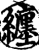 纏(印刷字体·宋·增韵)