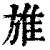 𨾔(印刷字体·清·康熙字典)