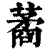 𦺖(印刷字体·清·康熙字典)