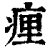 㾖(印刷字体·清·康熙字典)
