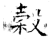 谷(石经·唐·开成石经)