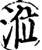 莅(印刷字体·宋·增韵)