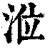 莅(印刷字体·清·康熙字典)