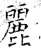 丽(石经·唐·开成石经)