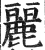 丽(印刷字体·明·洪武正韵)