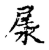 㞙(传抄·宋·古文四声韵)