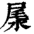 㞙(印刷字体·清·康熙字典)