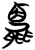 𬢙(简·楚〔战国〕·望山)