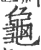 龟(印刷字体·宋·广韵)