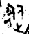 从(金文·西周·西周中期)