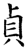 貞(石经·唐·开成石经)