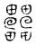 𤴐(传抄·宋·古文四声韵)