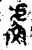 𫊣(金文·西周·西周晚期)